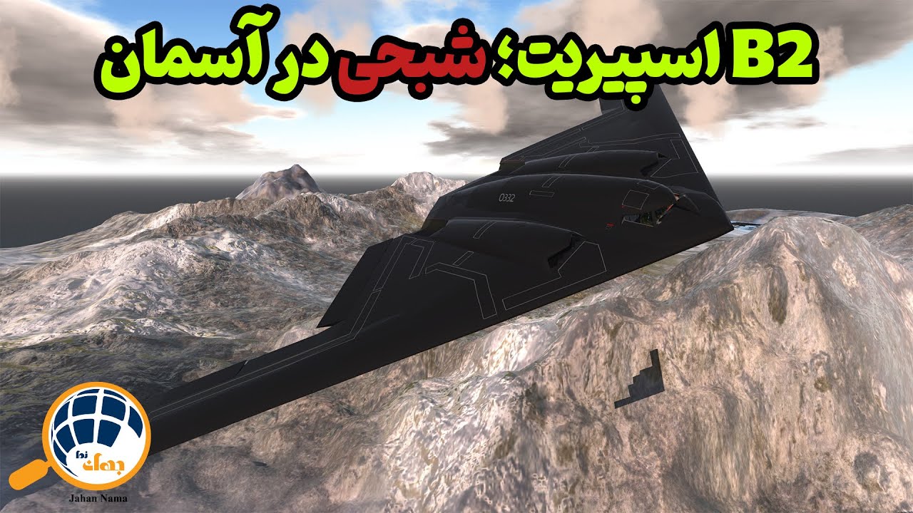بمب افکن اسرارآمیز B-2 اسپیریت؛ پیشرفته‌ترین و گران‌ترین جنگ‌افزار تاریخ