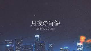 月夜の肖像(椎名林檎) | Piano Cover - Portrait of a Moonlit Night