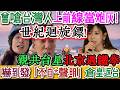 世紀迴旋鏢！曾嗆台灣人上前線當炮灰！親共台女星北京慘遇鐵拳，嚇到急發「不自*聲明」逃回台灣！90歲爺爺被捲入，派出所內崩潰低頭，哭著簽字逃回台灣！帳號一夜消失！統戰崩塌！｜Reaction Video