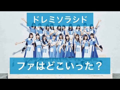 【日向坂46】ファを探す会。