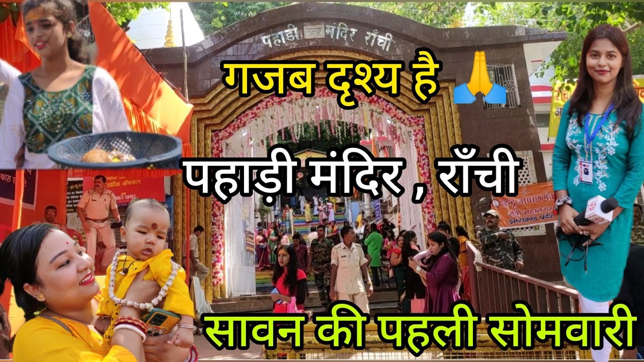 Scenes of Pahari Mandir , Ranchi 🙏 सावन की पहली सोमवारी पर गजब की भीड़ और भक्ति देखने को मिली 🙏 भोले