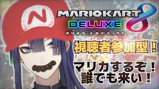 【マリオカート8デラックス】マリカ視聴者参加型！！ミラー＆甲羅縛り