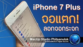 iPhone 7 Plus อาการจอแตก ลอกจอกระจก