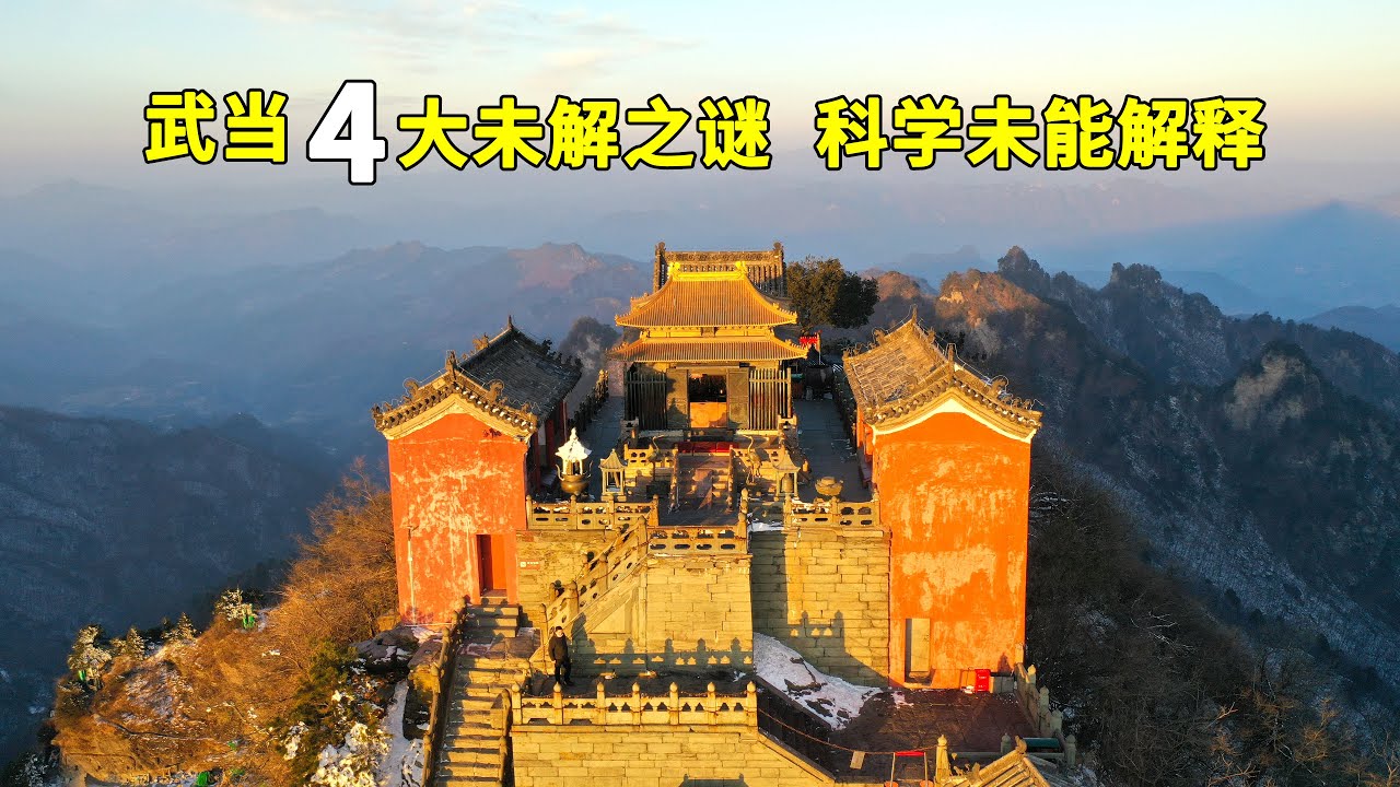 探秘武当山金殿，发现科学至今无解的四大神迹，看看真实故事是怎样的