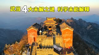 Wudang Mountains discovered four miracles that science has not yet solved