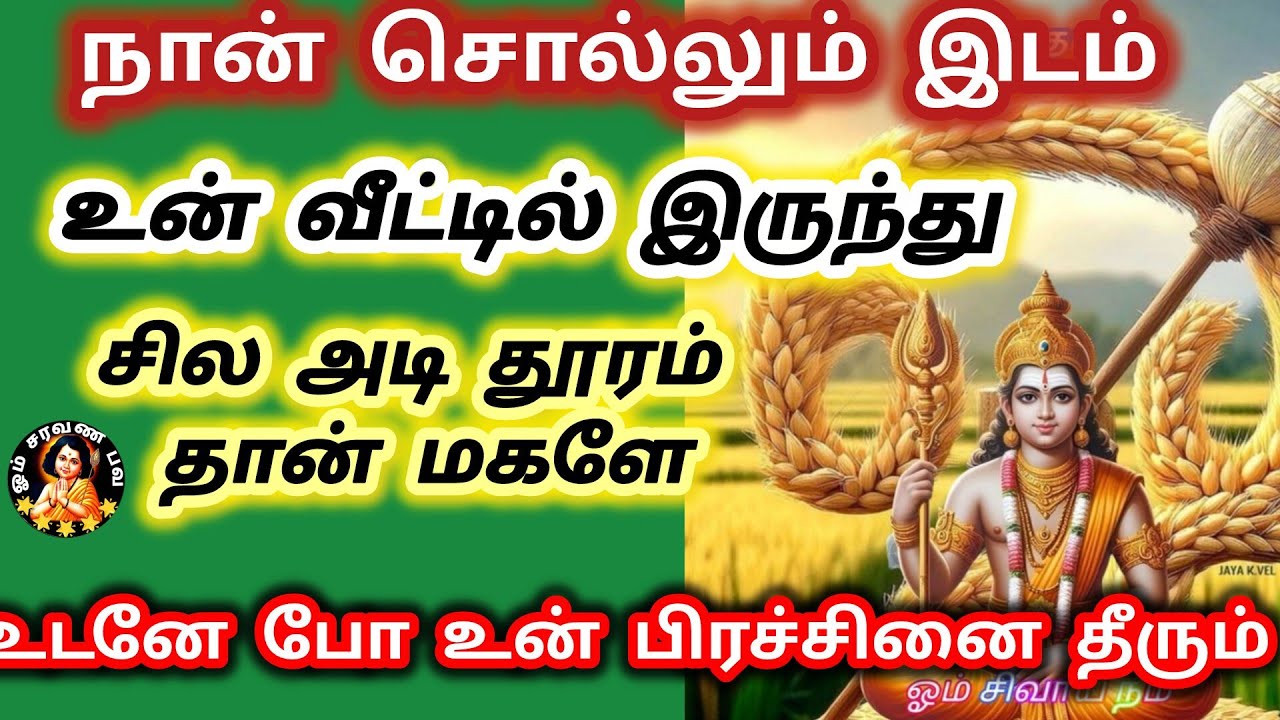 நான் சொல்லும் இடம் உன் வீட்டில் இருந்து சில அடி தூரம் தான் போ உடனே உன் பிரச்சினை ஒன்று தீரூம்