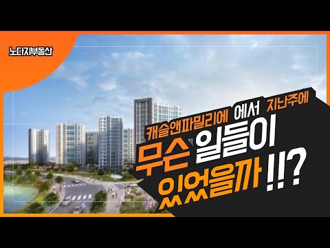 고촌 캐슬앤파밀리에 주간 브리핑! (실거래가, 분양권, 고촌)