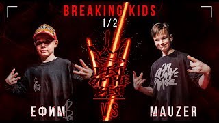 Ефим VS MAUZER | BREAKING KIDS | 1/2 | BEST OF THE BEST BATTLE VI