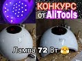 Лампа STAR 72 Вт. Конкурс от AliTools