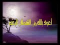 سورة الإخلاص والمعوذتين بصوت القارئ عبد الباسط عبد