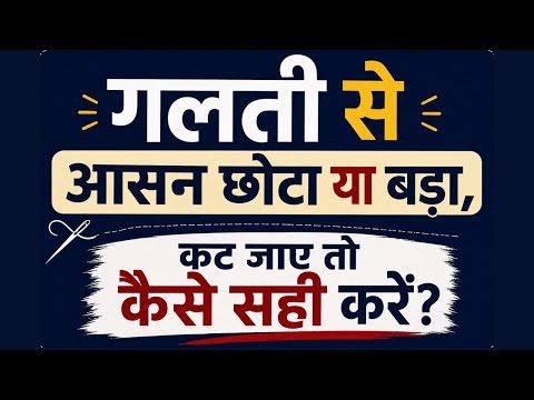 गलती से आसन छोटा या बड़ा, कट जाए तो कैसे सही करें | Very Important Pant Plazo Cutting Tips