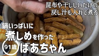 料理鍋いっぱいに煮しめを作る91歳のばあちゃん田舎暮らしVlog