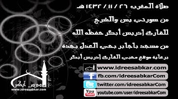 من يس والشرح من صلاة  مغرب 26-11-1432| للقارئ إدريس أبكر
