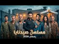 مسلسل سجن صيدنايا الخروج إلى البئر رمضان 2026