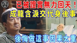 命中果報早註定成龍驚爆不幸消息已經證實無法挽救面容憔悴交代身後事林鳳嬌大哭後悔做過這件事因果實在太重