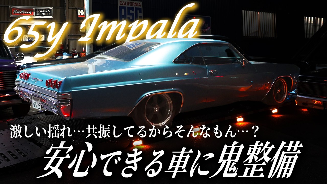 ブールバード 65シェビーインパラ 65 Impala] Violent shaking, bent driveshaft → Transforming it