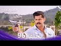 القلب الشجاع الحلقة 96 الدبلجة العربية 