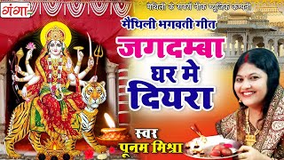 मैथिली भगवती गीत II जगदम्बा घर में दियरा II Jagadamba Ghar Mein Diyara II Poonam Mishra Devi Geet