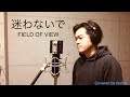 FIELD OF VIEW   「迷わないで」   toshiki   歌ってみた