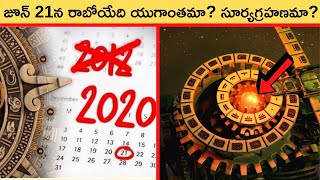  Will the world come to an end on June 21 in Telugu | 21 June 2020 | Manohar Mogga