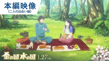 映画『金の国 水の国』本編映像（二人の出会い編） 2023年1月27日(金)公開