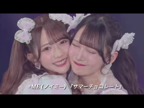 ≠ME サマーチョコレート | 6th Aniversary Premium Concert