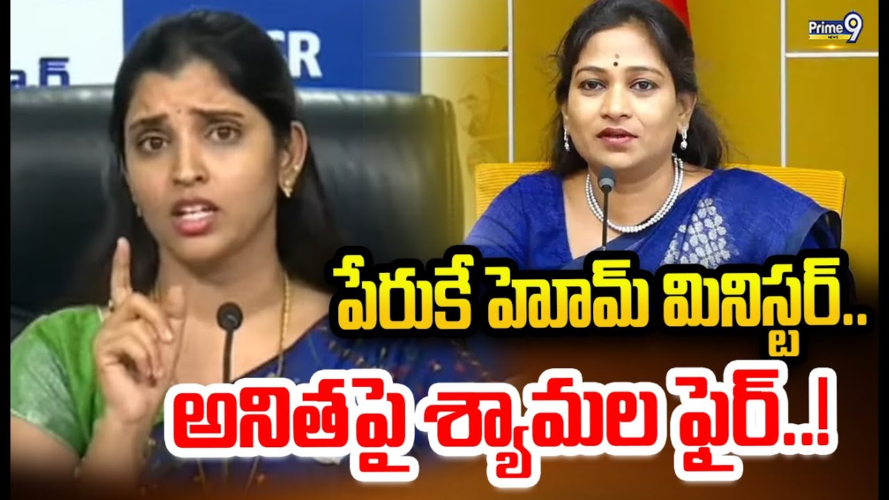 పేరుకే హోమ్ మినిస్టర్.. అనితపై శ్యామల ఫైర్..! | YSRCP Leader Syamala ...