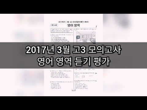 3dnjf 2022 Update 영어 듣기 평가 - 2017년 3월 고3 모의고사 영어 영역 듣기평가 / 학력고사 / 문제지 듣기음원 정답 대본