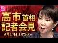 【ライブ】第2次高市改造内閣発足へ　高市首相  記者会見 ──政治ニュースライブ（日テレNEWS LIVE）のサムネイル