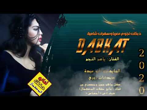 الفنان ياسر النجم أجمل الدبكات القديمة