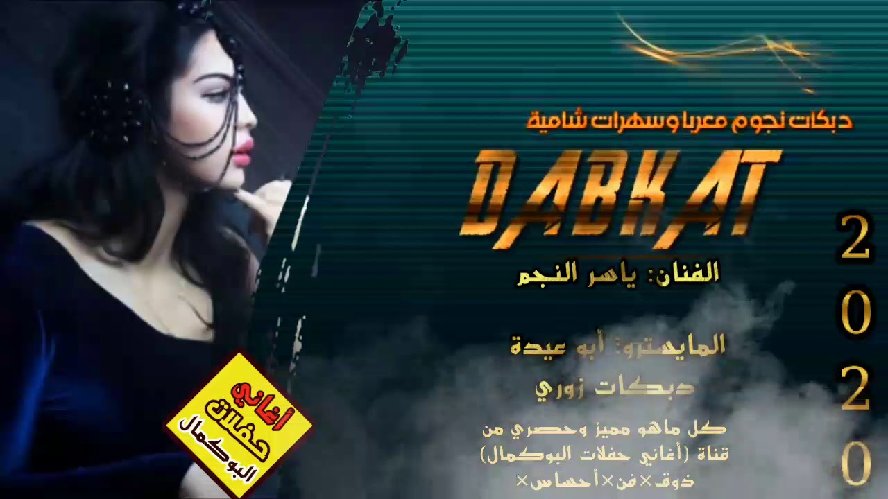 الفنان ياسر النجم  أجمل الدبكات القديمة