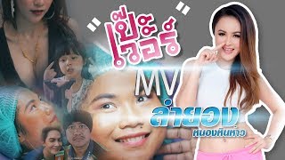 MV เป๊ะเวอร์ - ลำยอง หนองหินห่าว【OFFICIAL MV】 chords