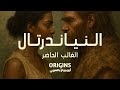 الحلقة 15 النياندرتال الغائب الحاضر 