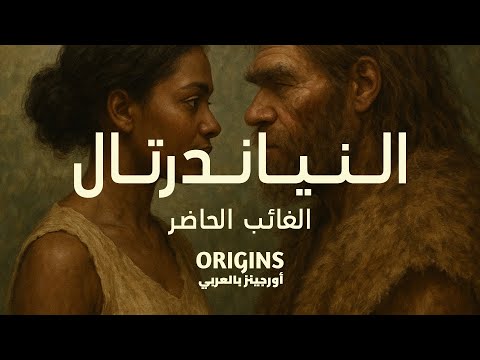 الحلقة 15 النياندرتال الغائب الحاضر
