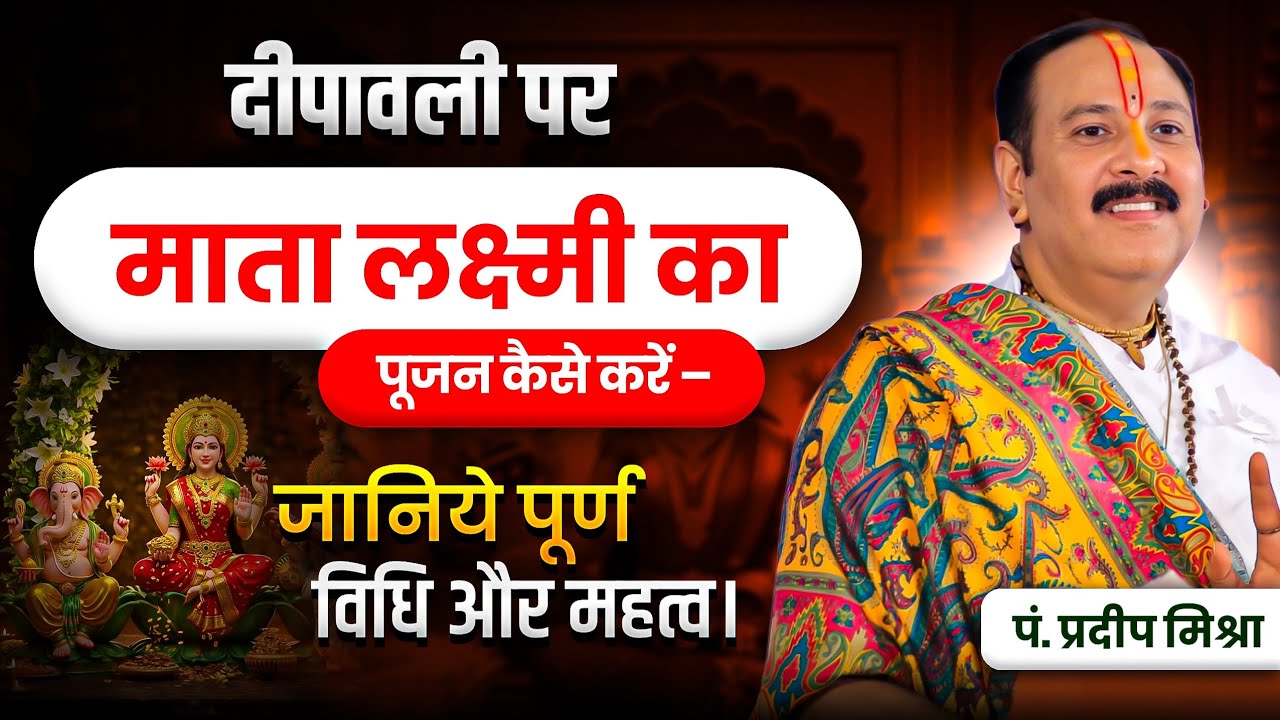दीपावली पर माता लक्ष्मी का पूजन कैसे करें – पूर्ण विधि और महत्व। 