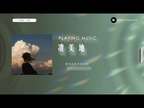 《凄美地》郭顶Guo Ding Official 音乐视频｜Lyric / Full Song｜情绪音乐 Emotional Music