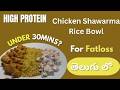 బరువు తగ్గడానికి సూపర్ టేస్టీ Chicken Shawarma Rice Bowl