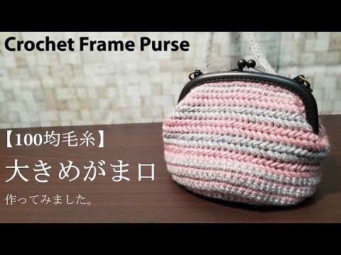 ☆ちょっと大きめ 手編み カラフル段染め がま口☆s3-2