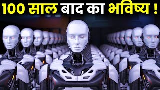 क्या ChatGPT 100 साल बाद आपको गुलाम बना देगा? क्या है रहस्य? Artificial Intelligence and It&#39;s Future