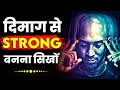 दिमाग़ से मज़बूत बनने का तरीका जानो | 5 habits of mentally strong people