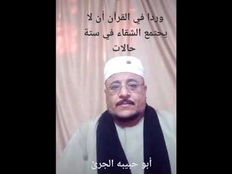 شاهد قبل الحذف لا يجتمع الشقاء في القرآن إلا في ستة حالات