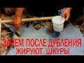 Жирование шкур. Выделка шкур . Жировые композиции