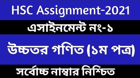 HSC 2021 1st Week Higher Math Assignment 1  এইচএসসি ২০২১ ১ম সপ্তাহের উচ্চতর গণিত এসাইনমেন্ট   pdf