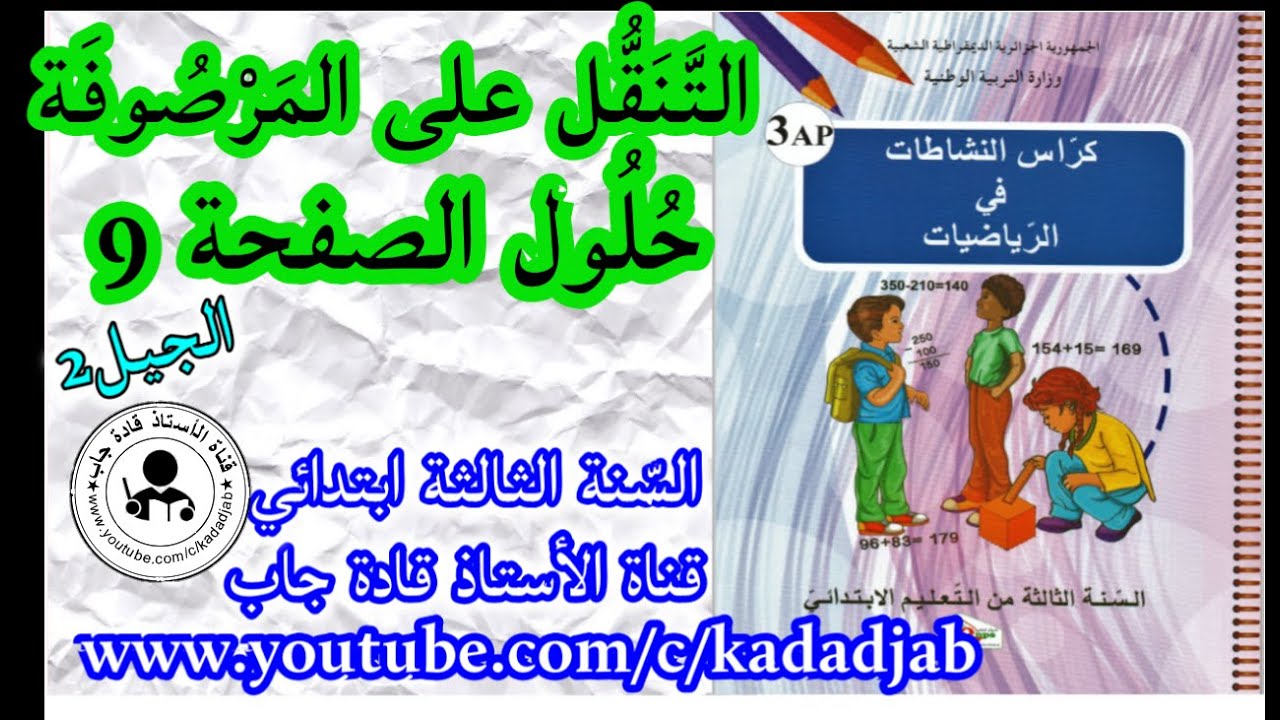 التنقل على المرصوفة حلول الصفحة 9 من كراس النشاطات في الرياضيات للسنة الثالثة ابتدائي الجيل 2