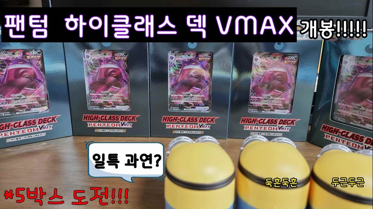 (포켓몬카드)팬텀 하이클래스VMAX 5박스 열어보자!! 특일 갖고싶어!! - YouTube