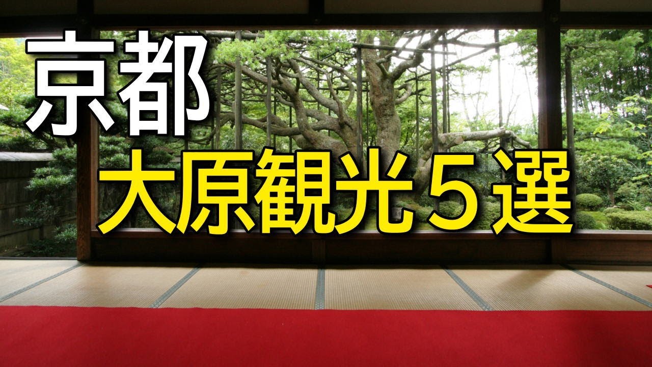 [Достопримечательности Киото] 5 обязательных к посещению Охара