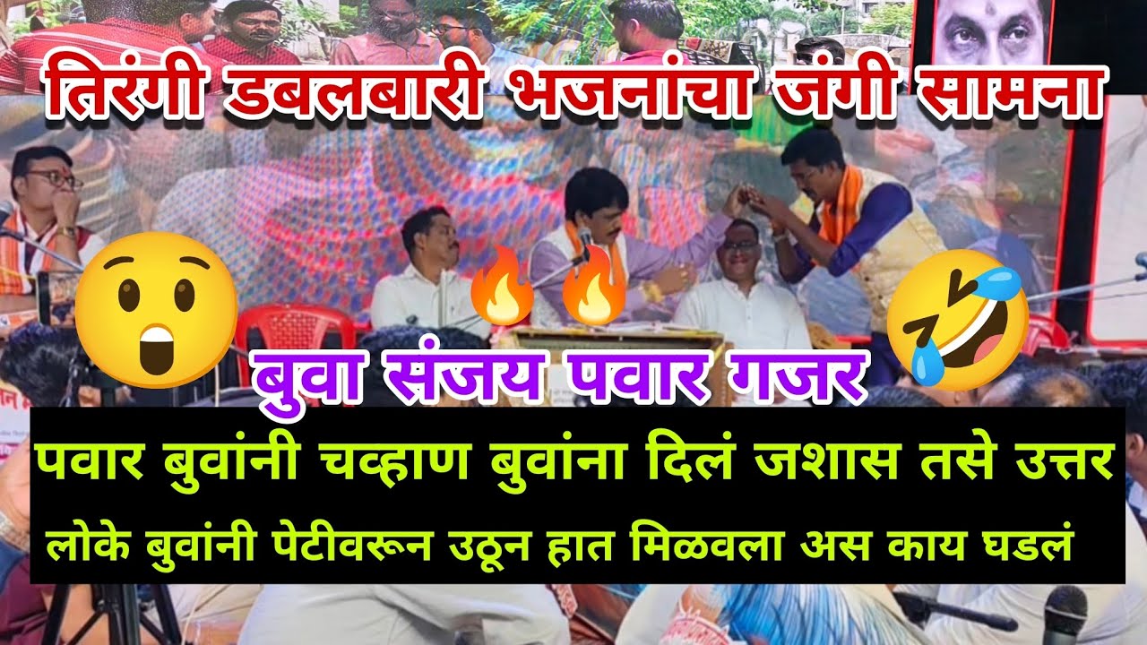 🔥🔥😲गजर बुवा संजय पवार बुवांनी दिलं जशातस उत्तर l लोके बुवांनी पेटीवरून उठून हात मिळवला 🤣😲❤️#गजर #भजन