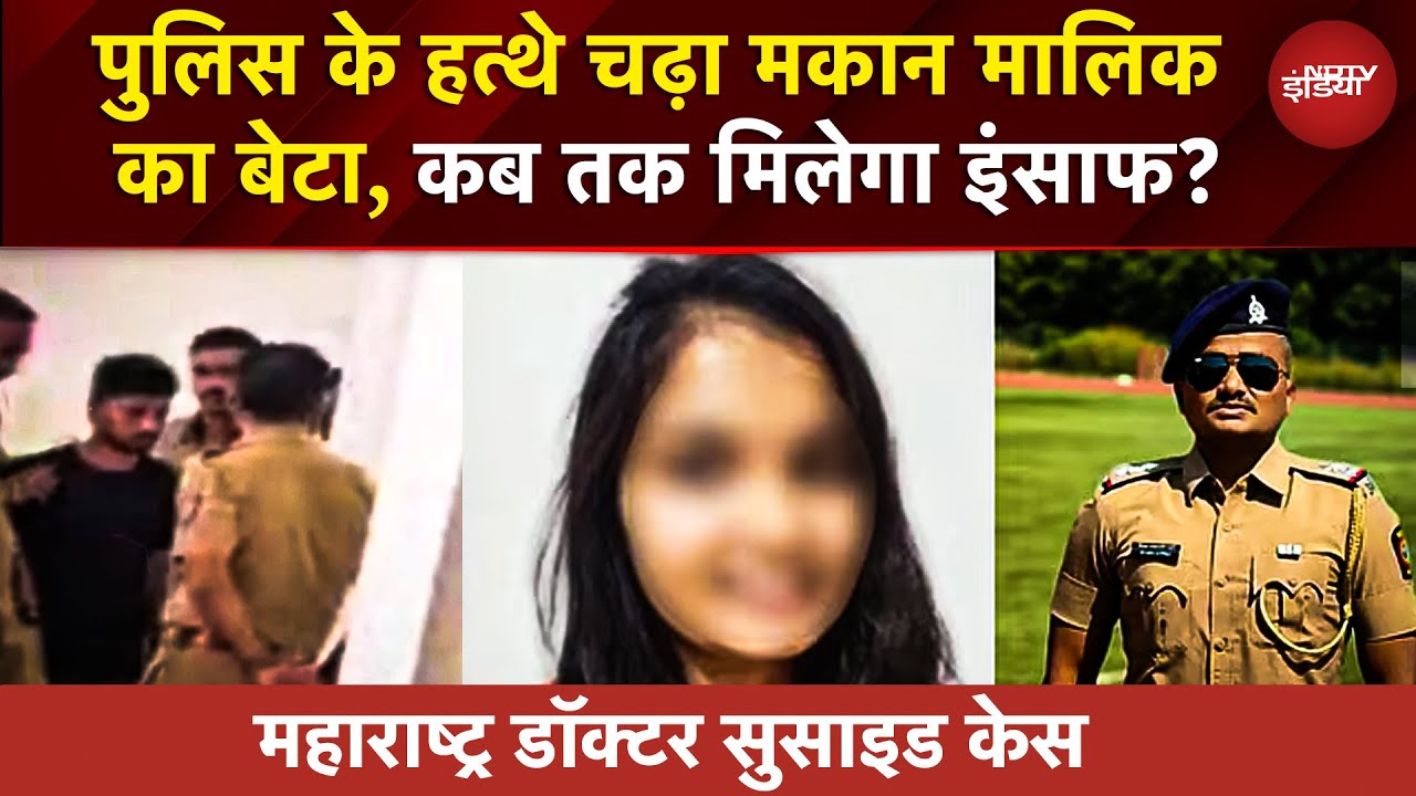 Satara Doctor Suicide Case: मकान मालिक का बेटा गिरफ्तार, PSI गोपाल बदने फरार, न्याय कब मिलेगा?