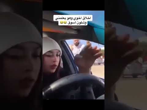 لما تعلم زوجتك السياقة