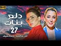 مسلسل دلع بنات الحلقة 27 كاملة بطولة مي عز الدين كندة علوش